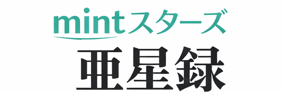 mintスターズ 亜星録