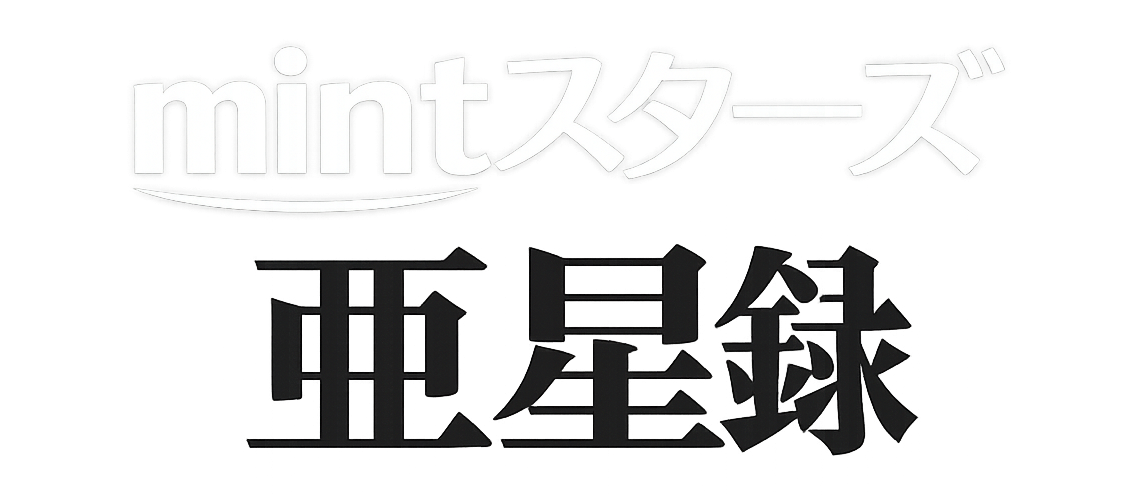 mintスターズ 亜星録